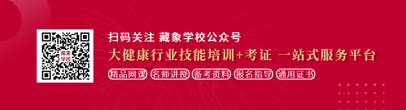 男的鸡鸡放女的逼里视频APP想学中医康复理疗师，哪里培训比较专业？好找工作吗？